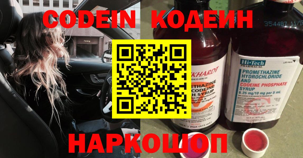 Codein напиток Lean (лин)  Вход с VPN  Павлово 