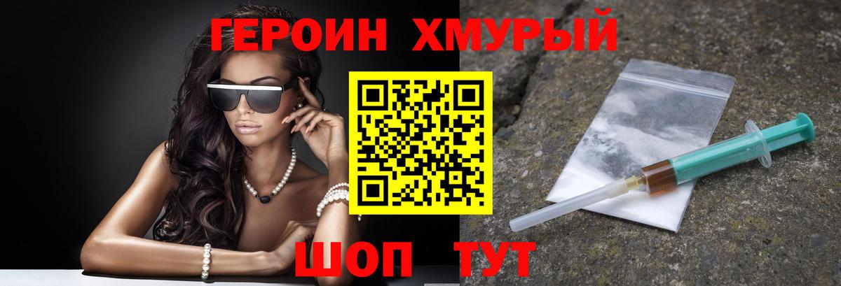 Героин хмурый Павлово